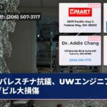 パレスチナ抗議、UWエンジニアリングビル大損傷