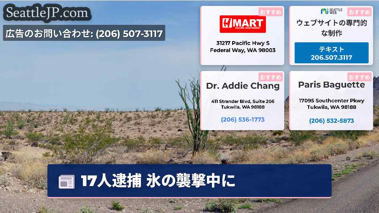 シアトルニュース SeattleJP