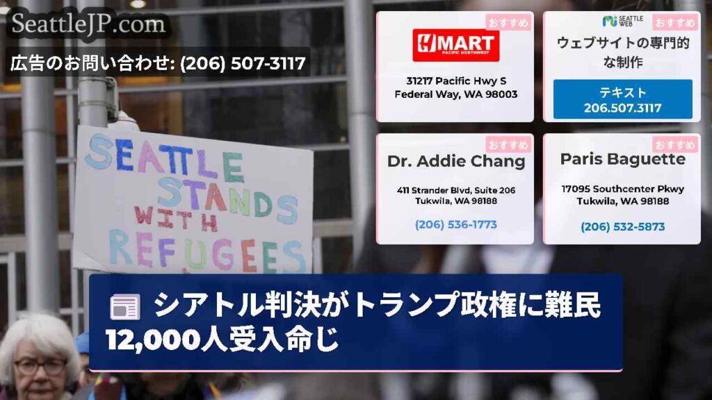 シアトル判決がトランプ政権に難民12,000人受入命じ