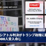 シアトル判決がトランプ政権に難民12000人受入命じ