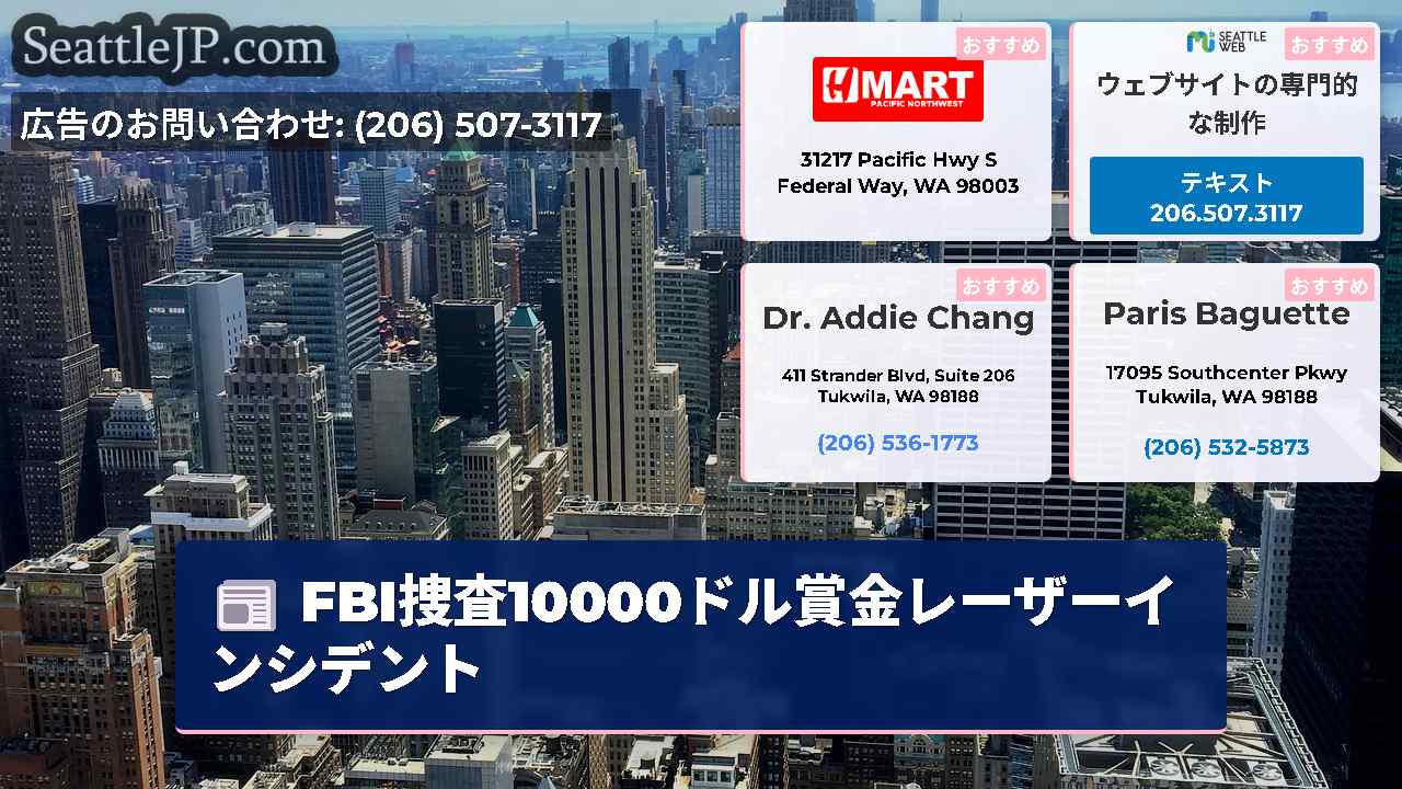 シアトルニュース SeattleJP