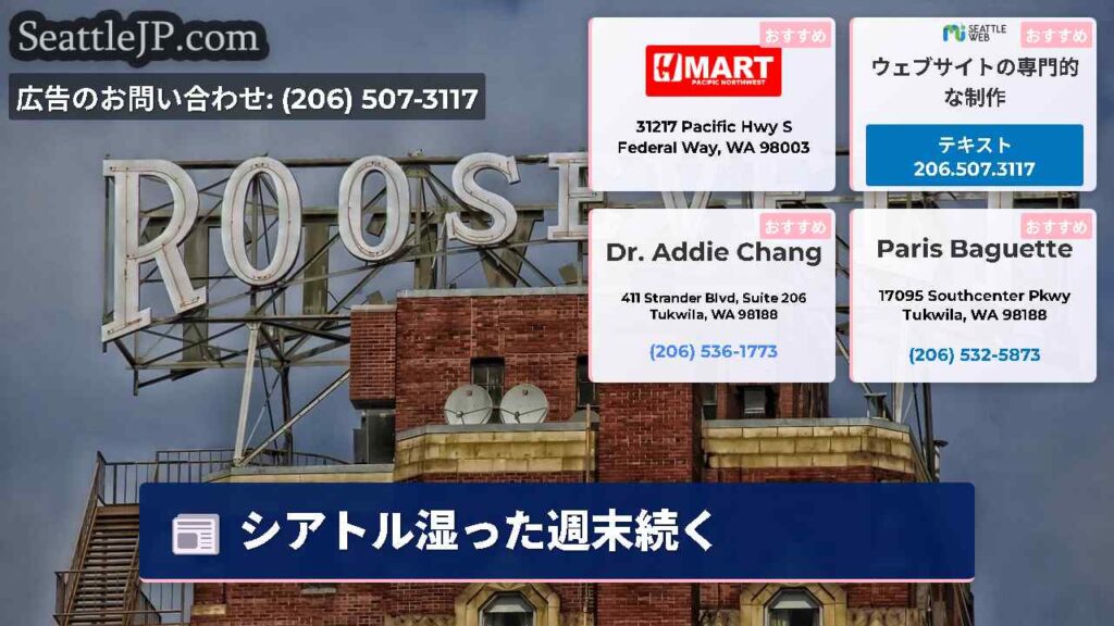 シアトル湿った週末続く