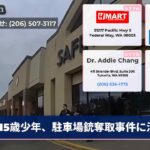 15歳少年、駐車場銃奪取事件に涉る