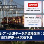 シアトル港データ示波段效应：出口减少进口激增trak交通下滑