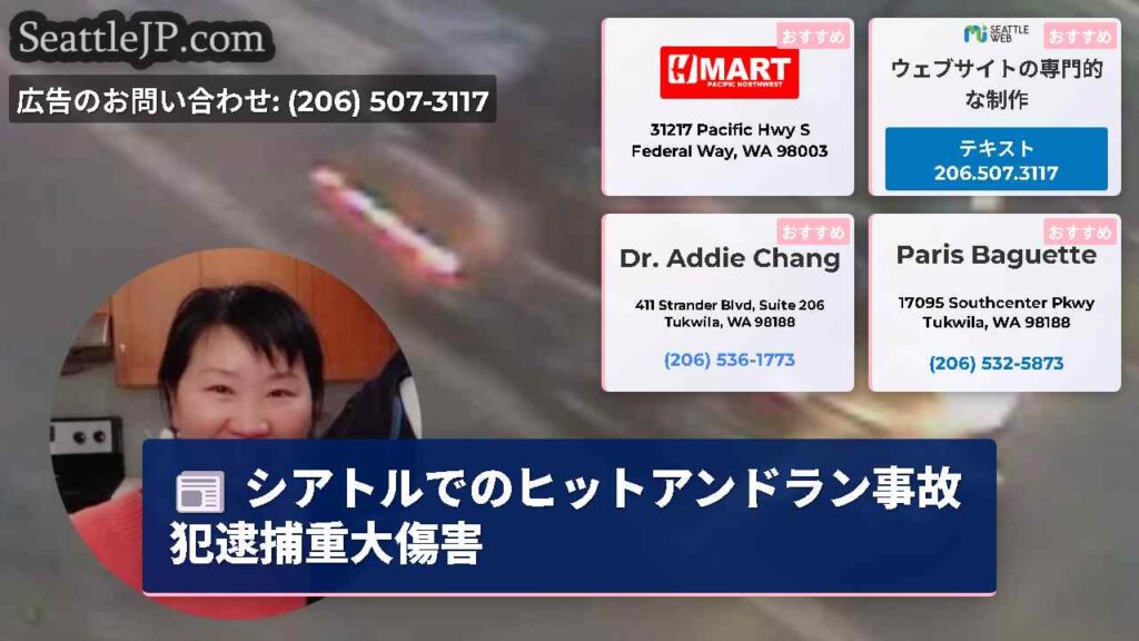 シアトルでのヒットアンドラン事故犯逮捕重大傷害