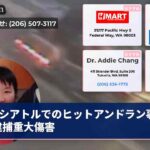 シアトルでのヒットアンドラン事故犯逮捕重大傷害