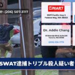 SWAT逮捕トリプル殺人疑い者