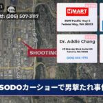 SODOカーショーで男撃たれ事件