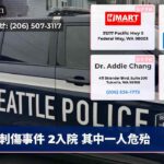 刺傷事件 2入院 其中一人危殆
