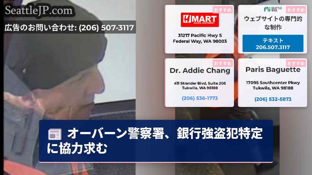 オーバーン警察署、銀行強盗犯特定に協力求む