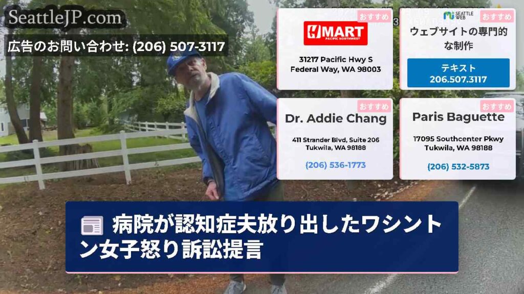 病院が認知症夫放り出したワシントン女子怒り訴訟提言