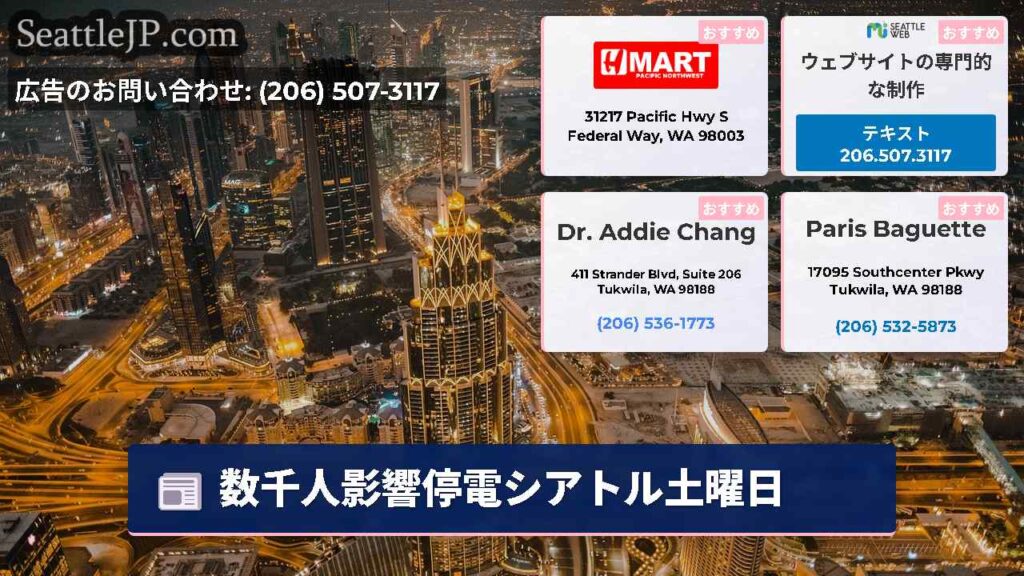 数千人影響停電シアトル土曜日