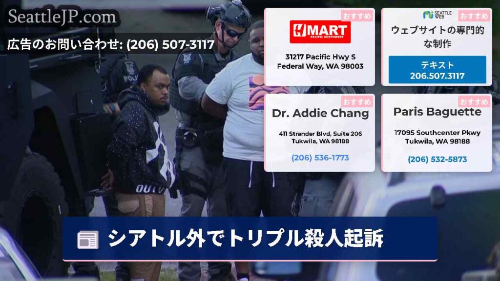 シアトル外でトリプル殺人起訴