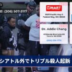 シアトル外でトリプル殺人起訴