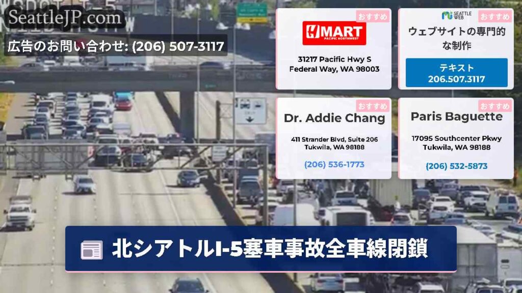 北シアトルI-5塞車事故全車線閉鎖