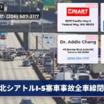 北シアトルI-5塞車事故全車線閉鎖