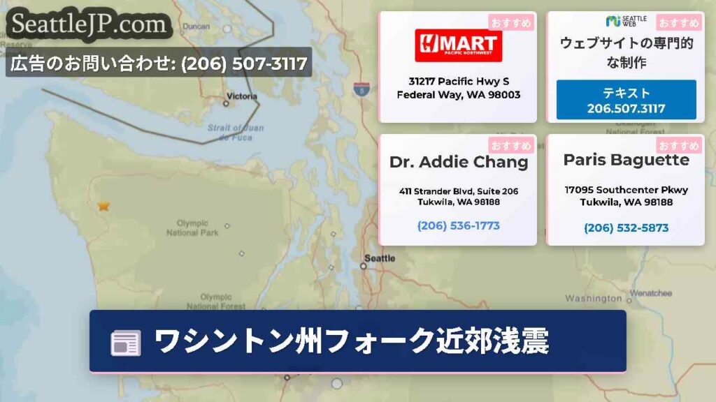 ワシントン州フォーク近郊浅震