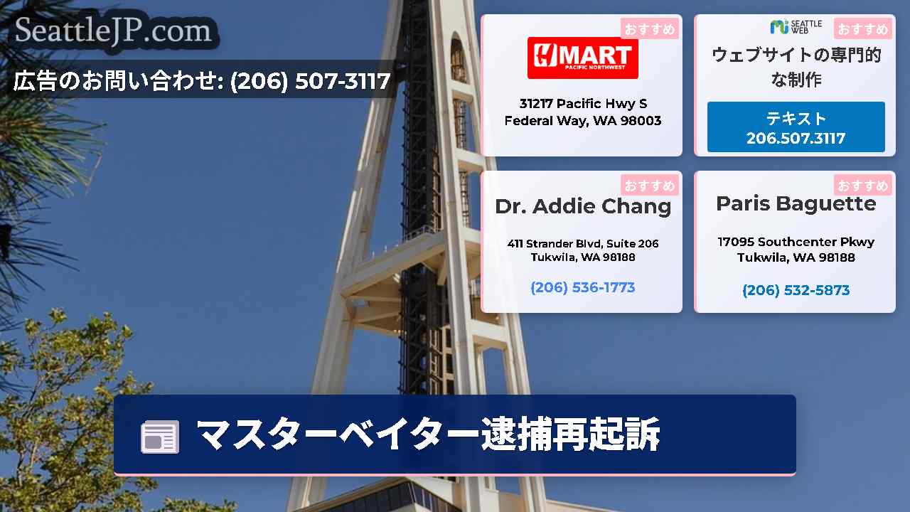 シアトルニュース SeattleJP