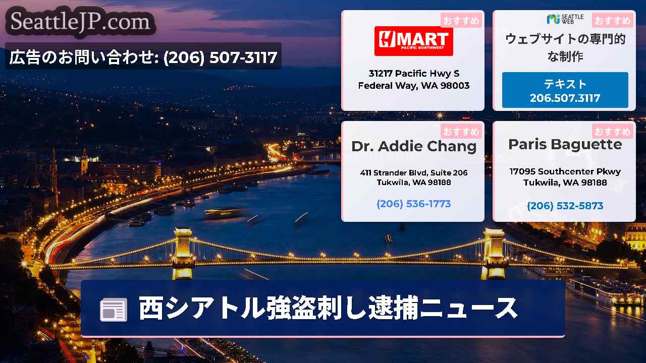 シアトルニュース SeattleJP