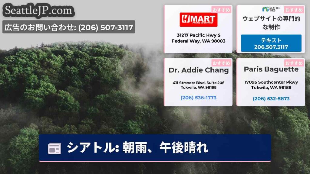 シアトル: 朝雨、午後晴れ