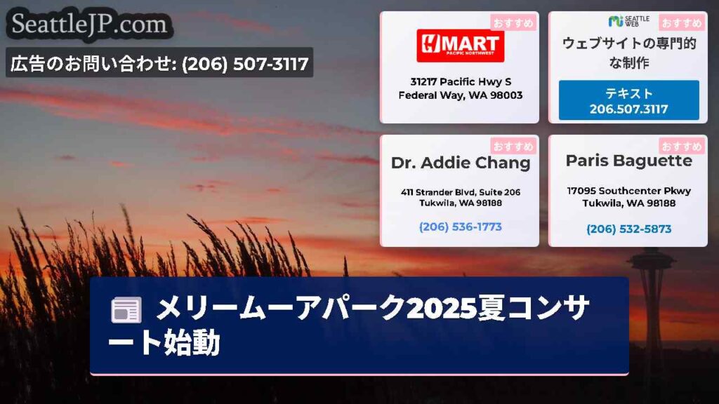 メリームーアパーク2025夏コンサート始動