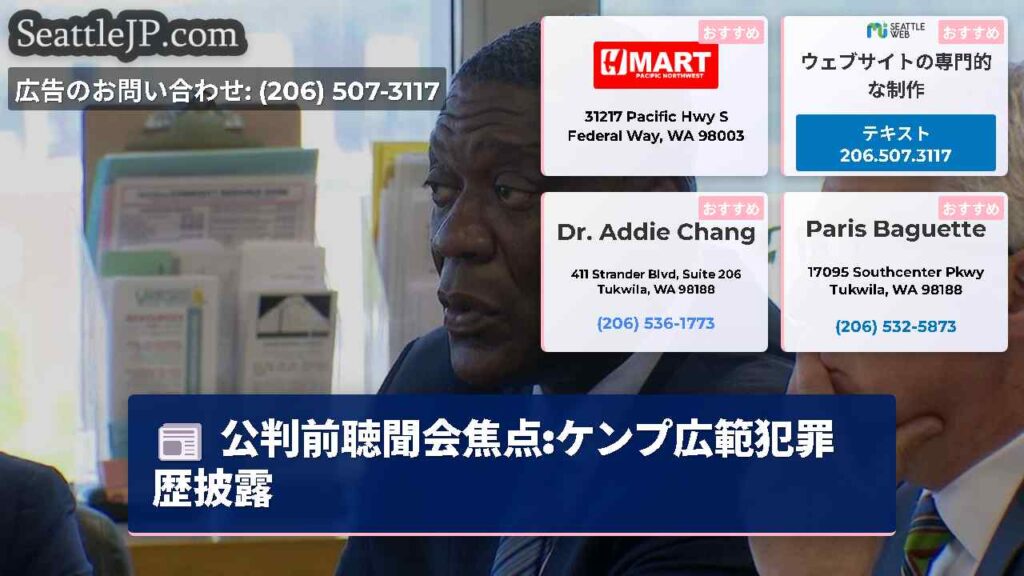 公判前聴聞会焦点:ケンプ広範犯罪歴披露