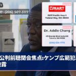 公判前聴聞会焦点ケンプ広範犯罪歴披露