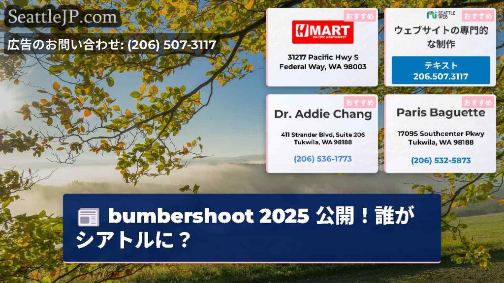 bumbershoot 2025 公開！誰がシアトルに？