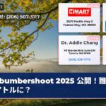 bumbershoot 2025 公開！誰がシアトルに？
