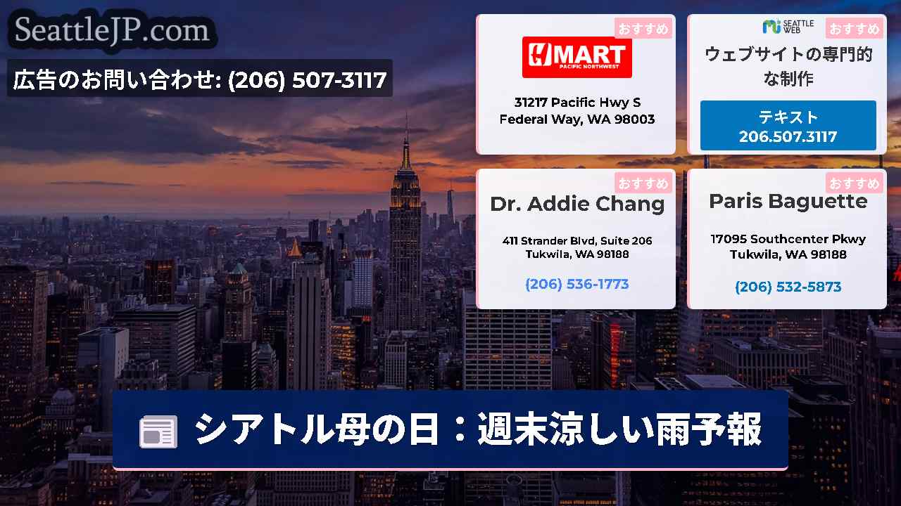 シアトルニュース SeattleJP