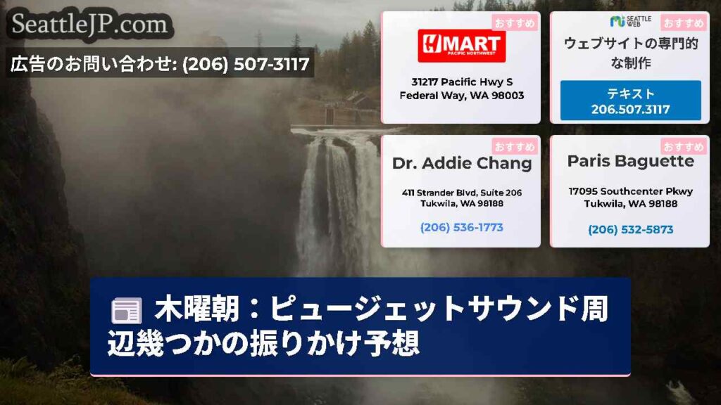 木曜朝：ピュージェットサウンド周辺幾つかの振りかけ予想