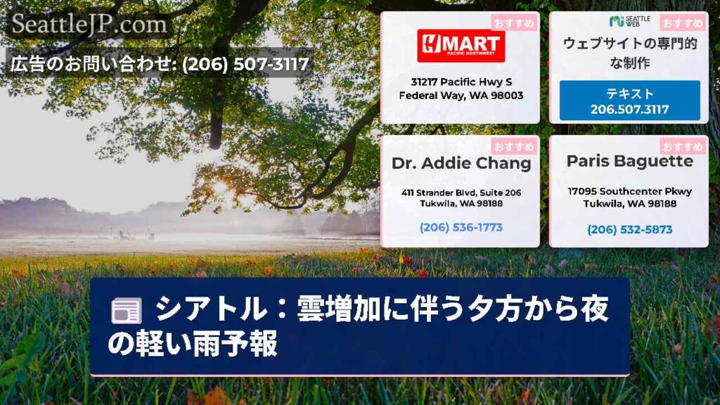 シアトル：雲増加に伴う夕方から夜の軽い雨予報
