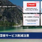深夜サービス削減注意