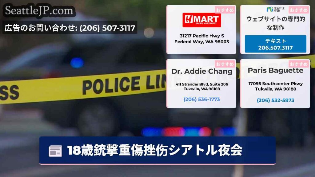 18歳銃撃重傷挫伤シアトル夜会