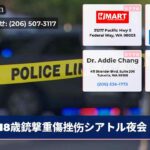 18歳銃撃重傷挫伤シアトル夜会