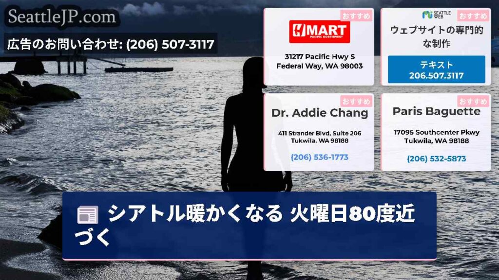 シアトル暖かくなる 火曜日80度近づく