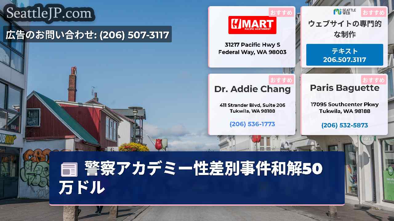 シアトルニュース SeattleJP
