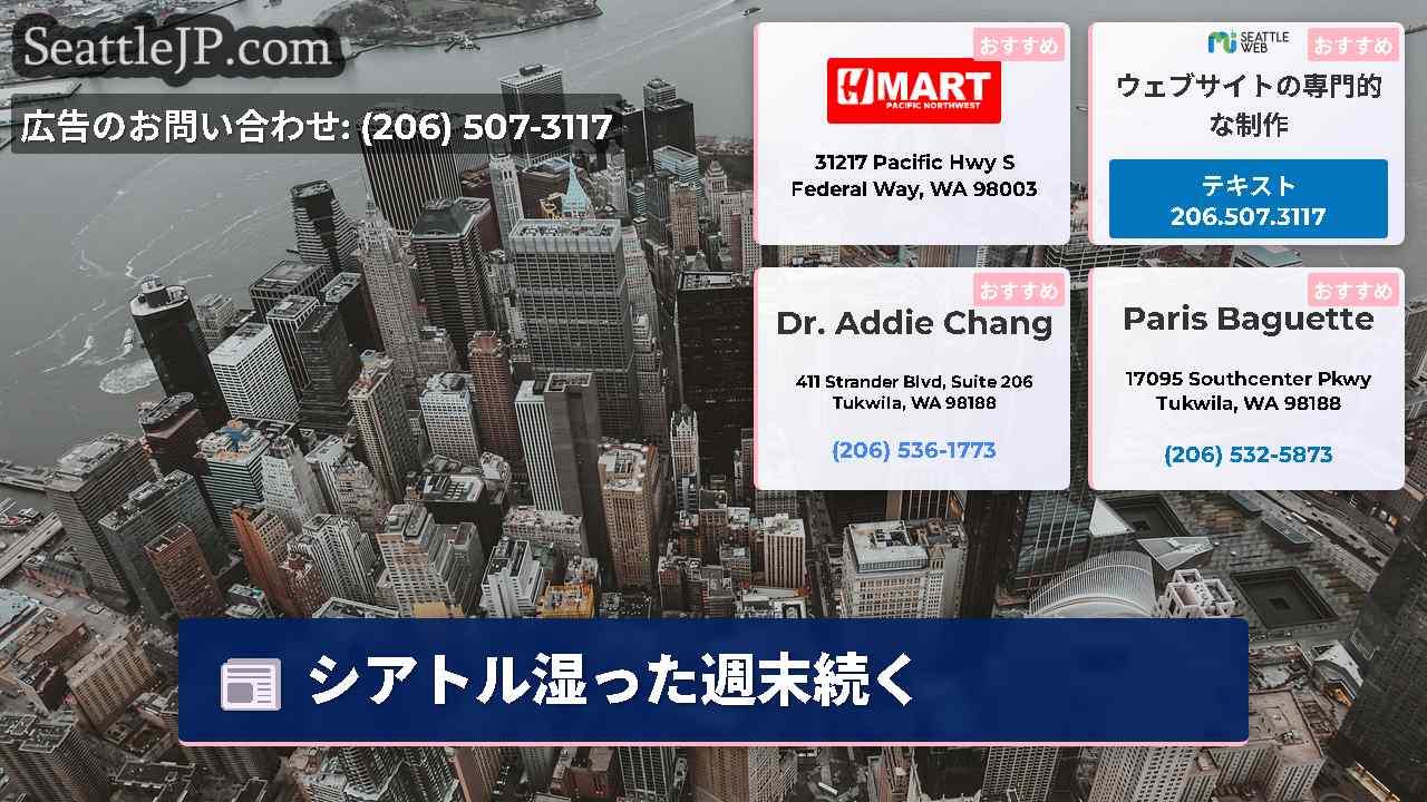 シアトルニュース SeattleJP