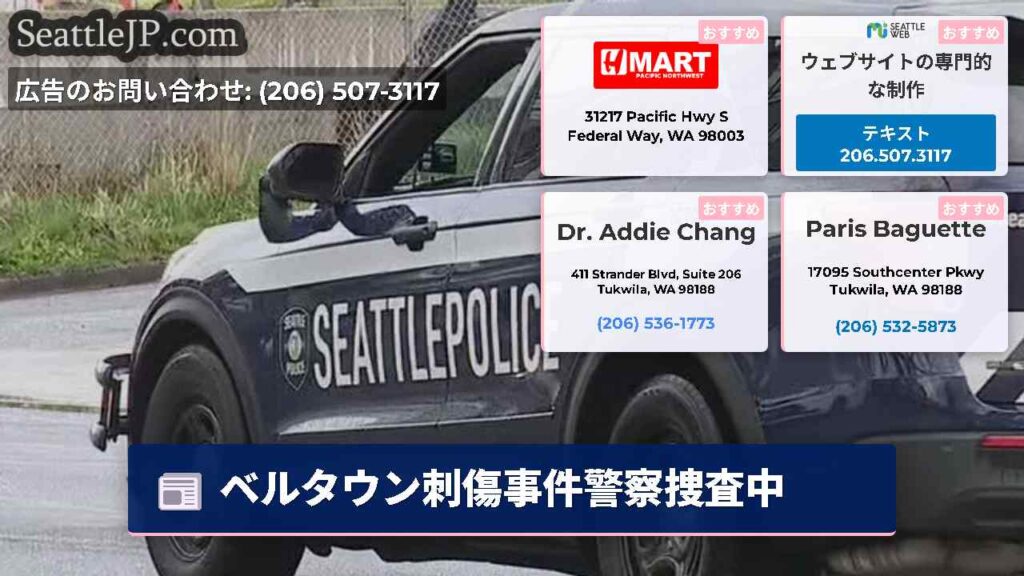 ベルタウン刺傷事件警察捜査中