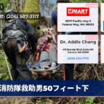 消防隊救助男50フィート下