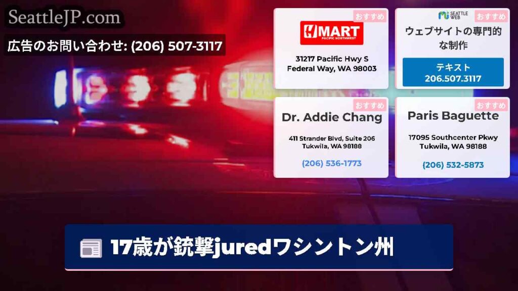 17歳が銃撃juredワシントン州