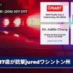 17歳が銃撃juredワシントン州