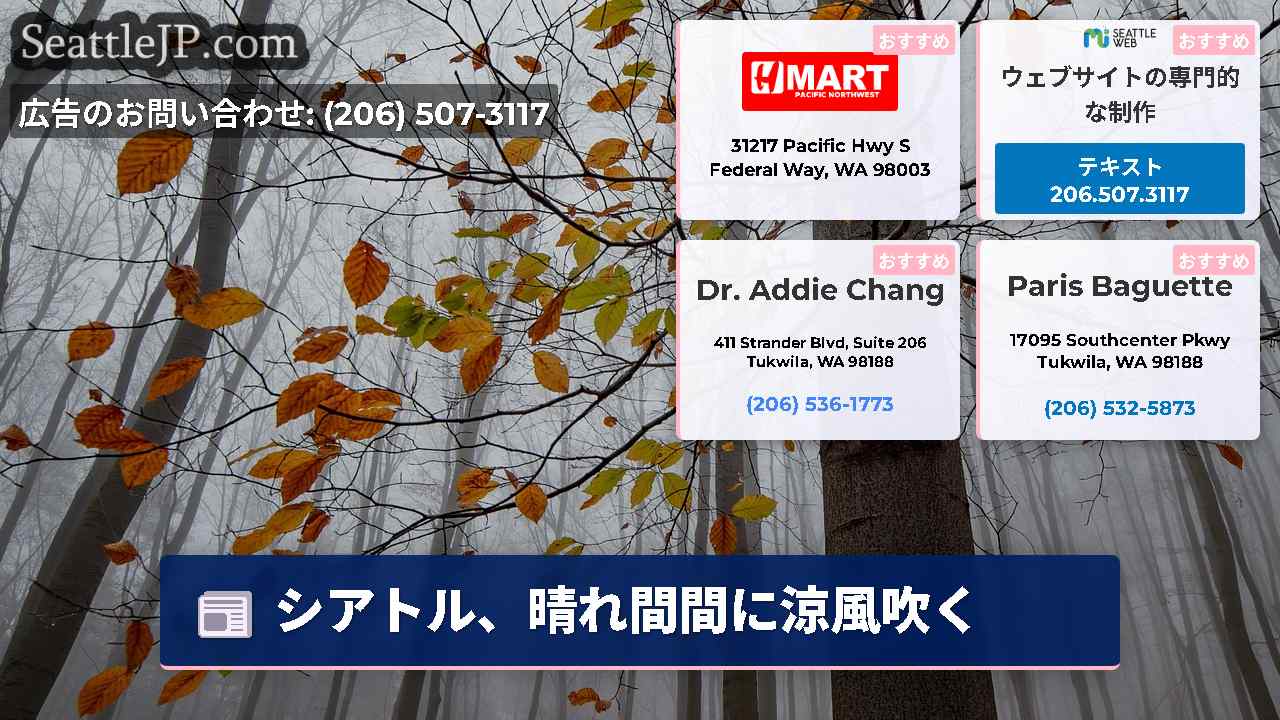 シアトルニュース SeattleJP
