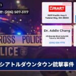 シアトルダウンタウン銃撃事件