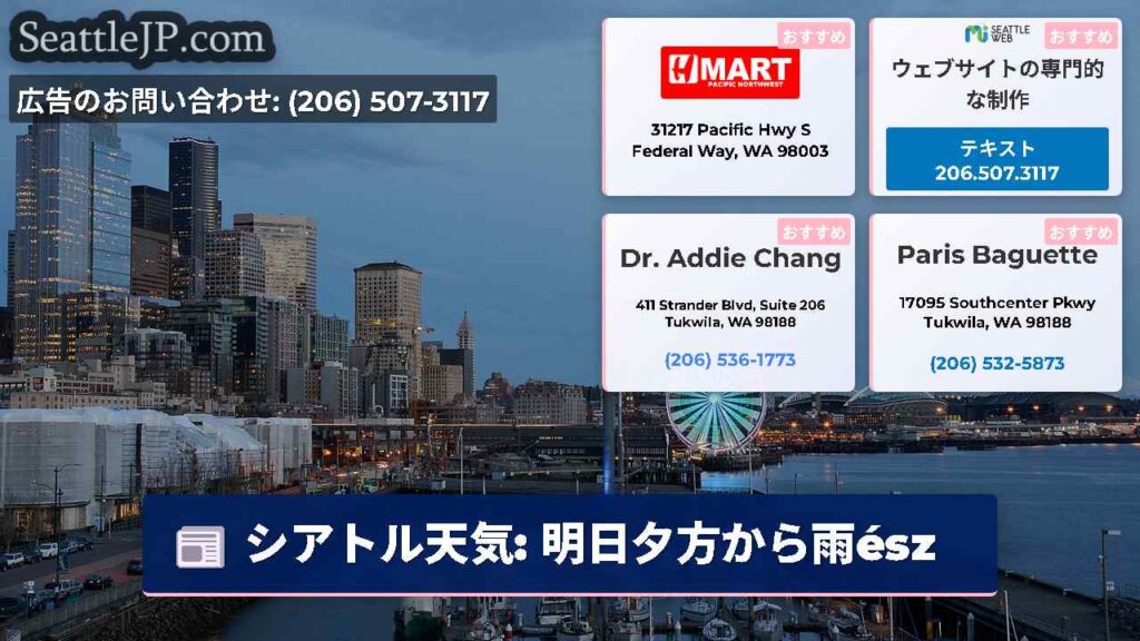 シアトル天気: 明日夕方から雨ész