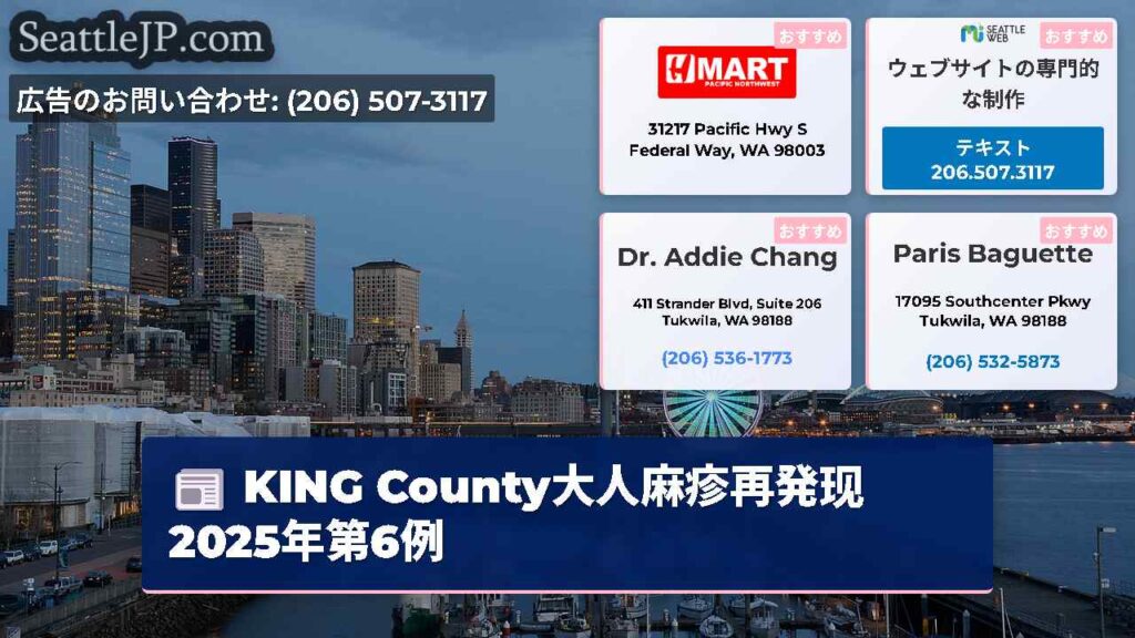 KING County大人麻疹再発现2025年第6例