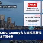 KING County大人麻疹再発现2025年第6例