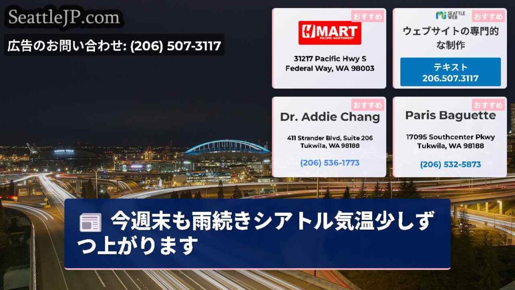 今週末も雨続きシアトル気温少しずつ上がります