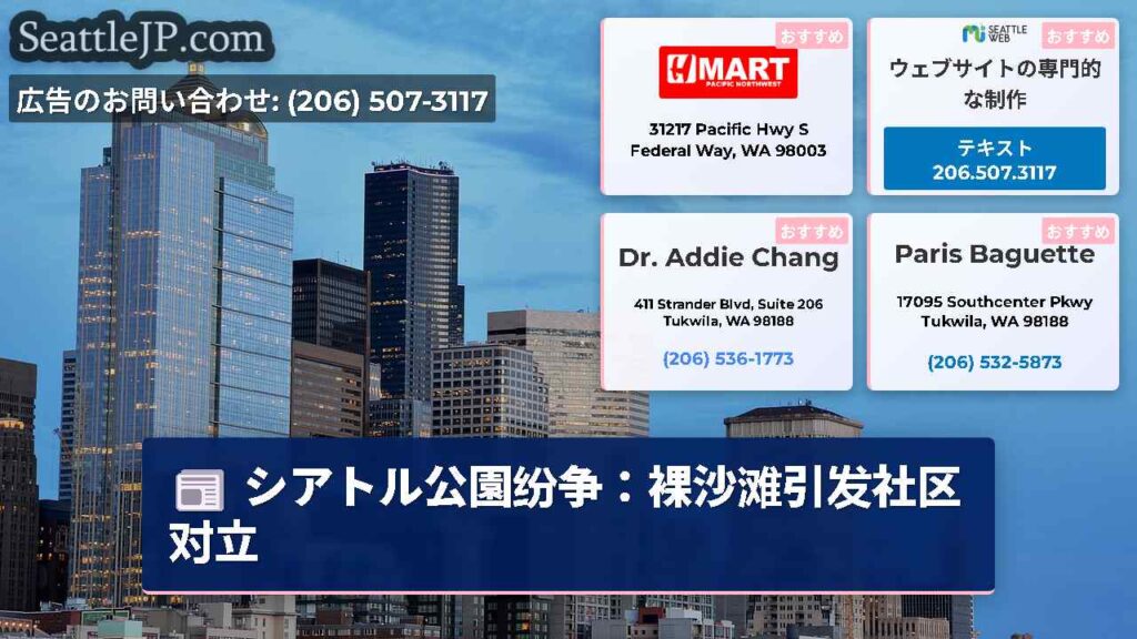 シアトル公園纷争：裸沙滩引发社区对立