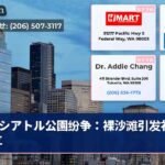 シアトル公園纷争：裸沙滩引发社区对立